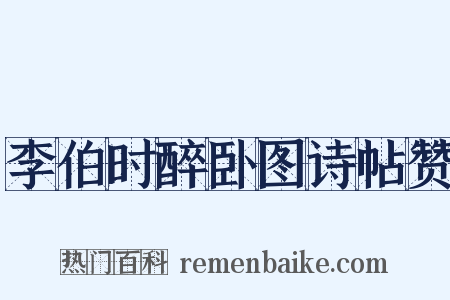 李伯时醉卧图诗帖赞是什么意思的图片